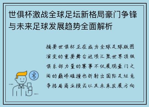 世俱杯激战全球足坛新格局豪门争锋与未来足球发展趋势全面解析 世俱杯激战全球足坛新格局豪门争锋与未来足球发展趋势全面解析