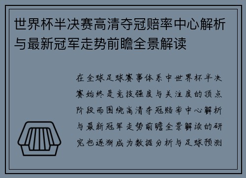 世界杯半决赛高清夺冠赔率中心解析与最新冠军走势前瞻全景解读