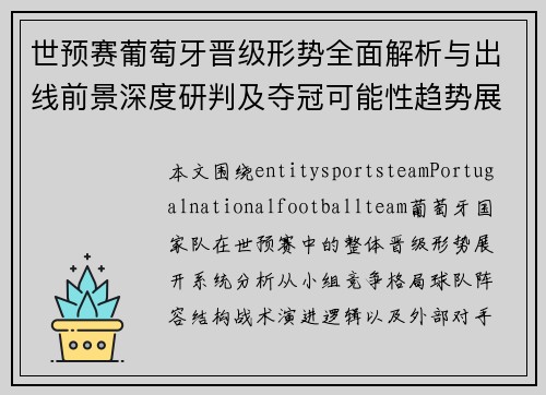 世预赛葡萄牙晋级形势全面解析与出线前景深度研判及夺冠可能性趋势展望 世预赛葡萄牙晋级形势全面解析与出线前景深度研判及夺冠可能性趋势展望