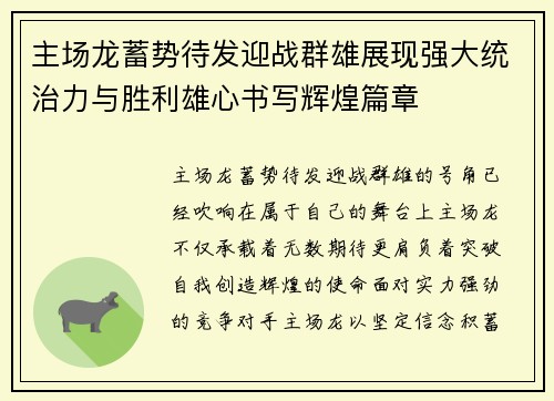 主场龙蓄势待发迎战群雄展现强大统治力与胜利雄心书写辉煌篇章