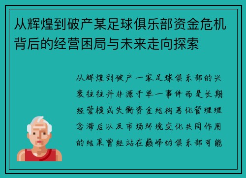 从辉煌到破产某足球俱乐部资金危机背后的经营困局与未来走向探索 从辉煌到破产某足球俱乐部资金危机背后的经营困局与未来走向探索