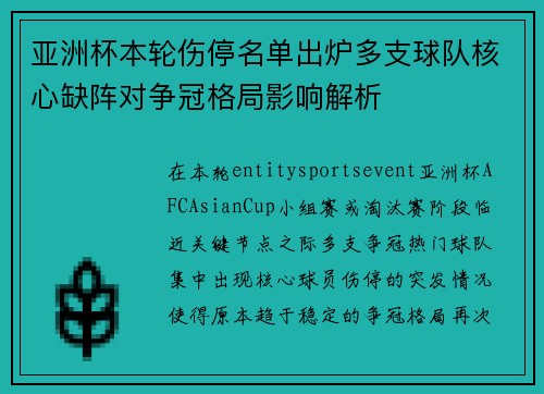 亚洲杯本轮伤停名单出炉多支球队核心缺阵对争冠格局影响解析