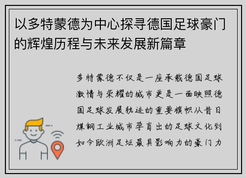 以多特蒙德为中心探寻德国足球豪门的辉煌历程与未来发展新篇章