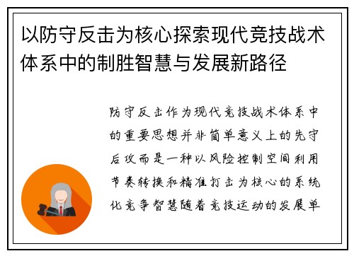 以防守反击为核心探索现代竞技战术体系中的制胜智慧与发展新路径