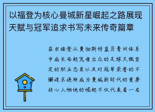 以福登为核心曼城新星崛起之路展现天赋与冠军追求书写未来传奇篇章
