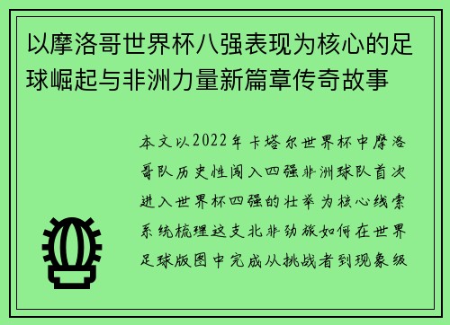 以摩洛哥世界杯八强表现为核心的足球崛起与非洲力量新篇章传奇故事