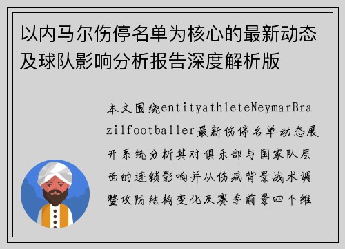 以内马尔伤停名单为核心的最新动态及球队影响分析报告深度解析版
