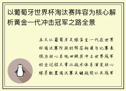 以葡萄牙世界杯淘汰赛阵容为核心解析黄金一代冲击冠军之路全景
