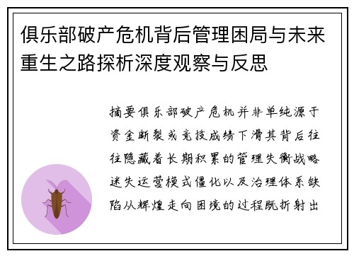 俱乐部破产危机背后管理困局与未来重生之路探析深度观察与反思
