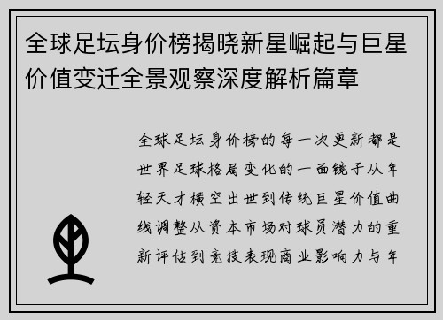 全球足坛身价榜揭晓新星崛起与巨星价值变迁全景观察深度解析篇章