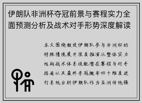 伊朗队非洲杯夺冠前景与赛程实力全面预测分析及战术对手形势深度解读