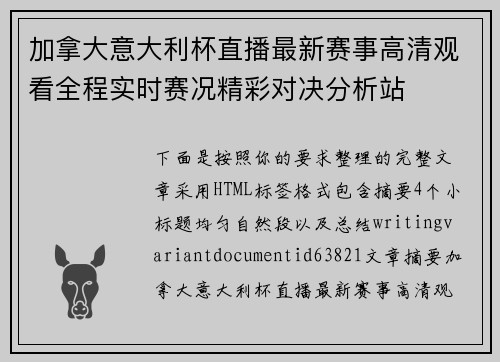 加拿大意大利杯直播最新赛事高清观看全程实时赛况精彩对决分析站