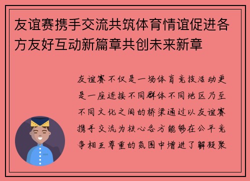 友谊赛携手交流共筑体育情谊促进各方友好互动新篇章共创未来新章 友谊赛携手交流共筑体育情谊促进各方友好互动新篇章共创未来新章