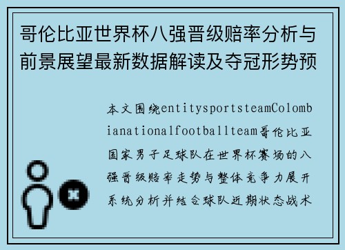 哥伦比亚世界杯八强晋级赔率分析与前景展望最新数据解读及夺冠形势预测