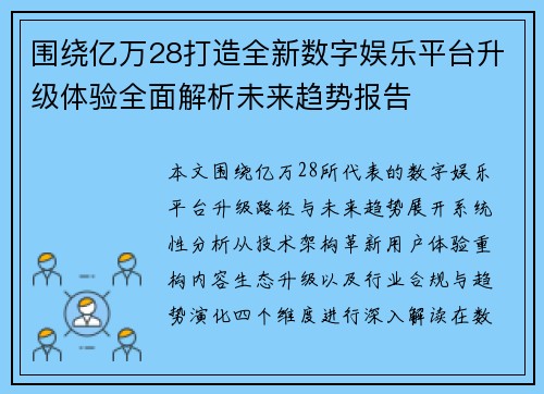围绕亿万28打造全新数字娱乐平台升级体验全面解析未来趋势报告