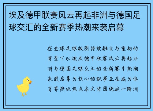 埃及德甲联赛风云再起非洲与德国足球交汇的全新赛季热潮来袭启幕