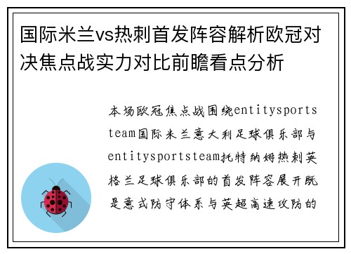 国际米兰vs热刺首发阵容解析欧冠对决焦点战实力对比前瞻看点分析