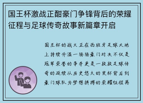 国王杯激战正酣豪门争锋背后的荣耀征程与足球传奇故事新篇章开启 国王杯激战正酣豪门争锋背后的荣耀征程与足球传奇故事新篇章开启