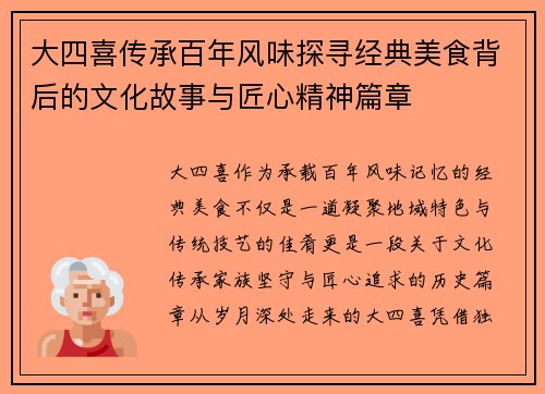 大四喜传承百年风味探寻经典美食背后的文化故事与匠心精神篇章 大四喜传承百年风味探寻经典美食背后的文化故事与匠心精神篇章