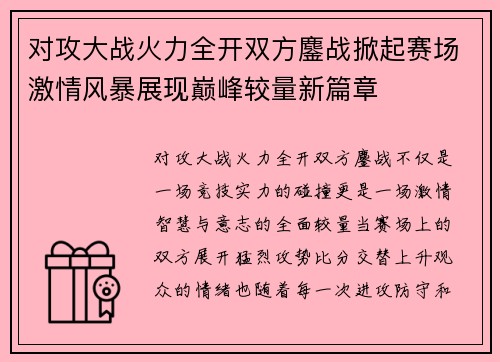 对攻大战火力全开双方鏖战掀起赛场激情风暴展现巅峰较量新篇章