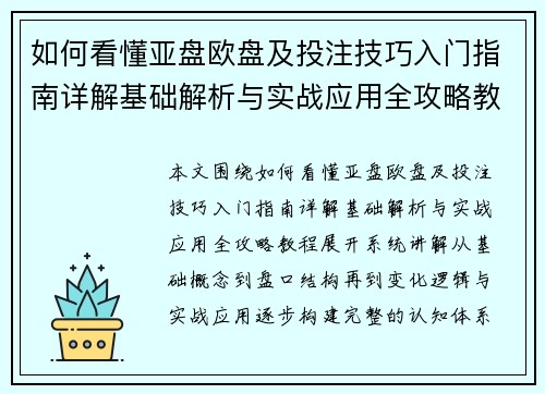 如何看懂亚盘欧盘及投注技巧入门指南详解基础解析与实战应用全攻略教程