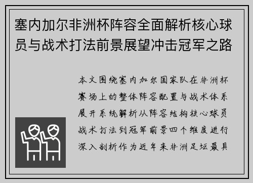 塞内加尔非洲杯阵容全面解析核心球员与战术打法前景展望冲击冠军之路