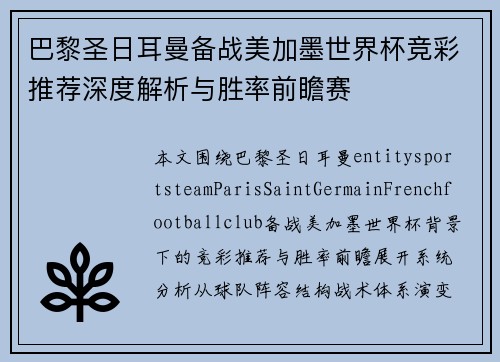 巴黎圣日耳曼备战美加墨世界杯竞彩推荐深度解析与胜率前瞻赛