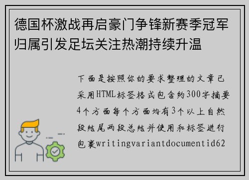 德国杯激战再启豪门争锋新赛季冠军归属引发足坛关注热潮持续升温 德国杯激战再启豪门争锋新赛季冠军归属引发足坛关注热潮持续升温