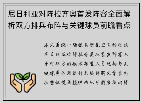 尼日利亚对阵拉齐奥首发阵容全面解析双方排兵布阵与关键球员前瞻看点揭秘
