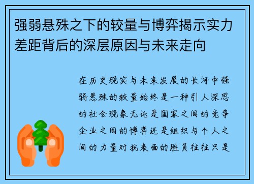 强弱悬殊之下的较量与博弈揭示实力差距背后的深层原因与未来走向