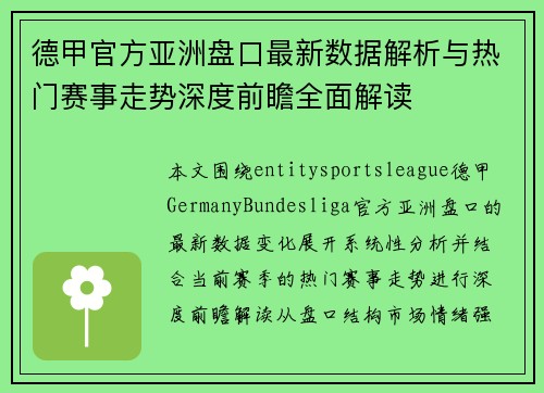 德甲官方亚洲盘口最新数据解析与热门赛事走势深度前瞻全面解读