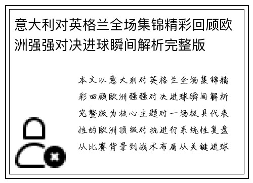 意大利对英格兰全场集锦精彩回顾欧洲强强对决进球瞬间解析完整版 意大利对英格兰全场集锦精彩回顾欧洲强强对决进球瞬间解析完整版