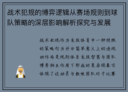 战术犯规的博弈逻辑从赛场规则到球队策略的深层影响解析探究与发展