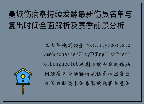 曼城伤病潮持续发酵最新伤员名单与复出时间全面解析及赛季前景分析 曼城伤病潮持续发酵最新伤员名单与复出时间全面解析及赛季前景分析