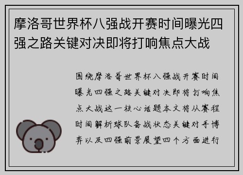 摩洛哥世界杯八强战开赛时间曝光四强之路关键对决即将打响焦点大战 摩洛哥世界杯八强战开赛时间曝光四强之路关键对决即将打响焦点大战