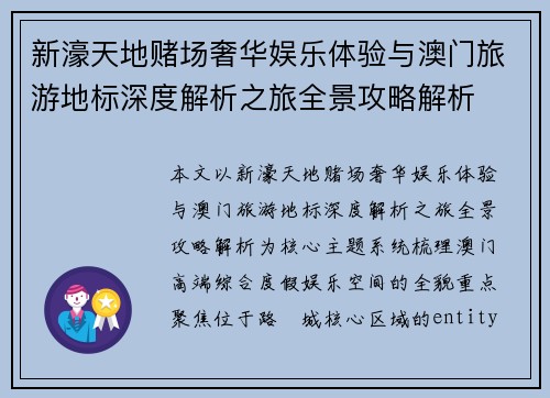 新濠天地赌场奢华娱乐体验与澳门旅游地标深度解析之旅全景攻略解析