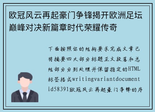欧冠风云再起豪门争锋揭开欧洲足坛巅峰对决新篇章时代荣耀传奇 欧冠风云再起豪门争锋揭开欧洲足坛巅峰对决新篇章时代荣耀传奇