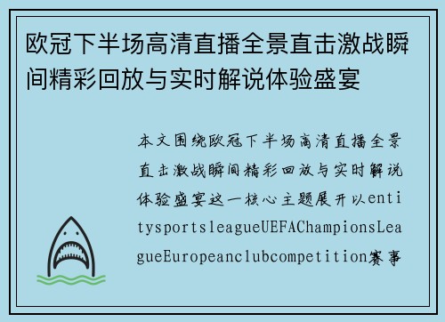 欧冠下半场高清直播全景直击激战瞬间精彩回放与实时解说体验盛宴 欧冠下半场高清直播全景直击激战瞬间精彩回放与实时解说体验盛宴