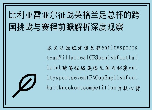 比利亚雷亚尔征战英格兰足总杯的跨国挑战与赛程前瞻解析深度观察