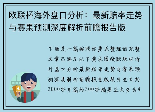 欧联杯海外盘口分析：最新赔率走势与赛果预测深度解析前瞻报告版