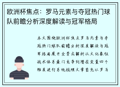 欧洲杯焦点:罗马元素与夺冠热门球队前瞻分析深度解读与冠军格局 欧洲杯焦点:罗马元素与夺冠热门球队前瞻分析深度解读与冠军格局