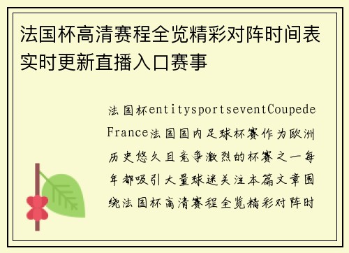 法国杯高清赛程全览精彩对阵时间表实时更新直播入口赛事 法国杯高清赛程全览精彩对阵时间表实时更新直播入口赛事