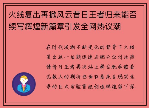 火线复出再掀风云昔日王者归来能否续写辉煌新篇章引发全网热议潮