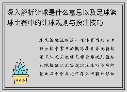 深入解析让球是什么意思以及足球篮球比赛中的让球规则与投注技巧 深入解析让球是什么意思以及足球篮球比赛中的让球规则与投注技巧