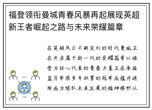 福登领衔曼城青春风暴再起展现英超新王者崛起之路与未来荣耀篇章