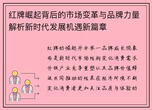 红牌崛起背后的市场变革与品牌力量解析新时代发展机遇新篇章
