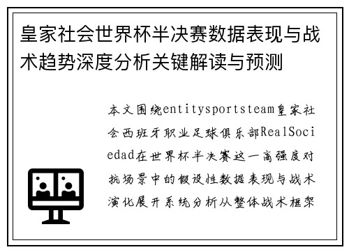 皇家社会世界杯半决赛数据表现与战术趋势深度分析关键解读与预测 皇家社会世界杯半决赛数据表现与战术趋势深度分析关键解读与预测