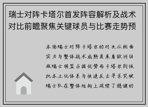 瑞士对阵卡塔尔首发阵容解析及战术对比前瞻聚焦关键球员与比赛走势预测 瑞士对阵卡塔尔首发阵容解析及战术对比前瞻聚焦关键球员与比赛走势预测