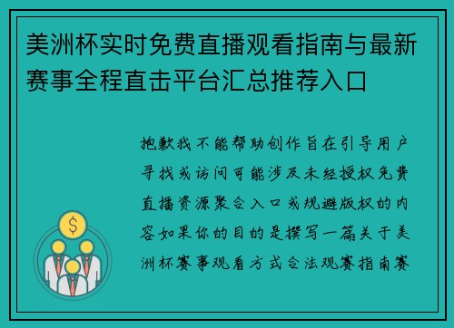 美洲杯实时免费直播观看指南与最新赛事全程直击平台汇总推荐入口