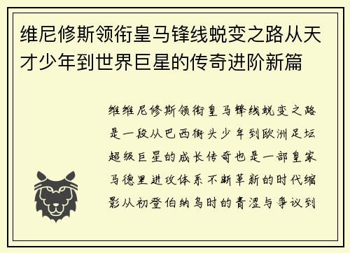 维尼修斯领衔皇马锋线蜕变之路从天才少年到世界巨星的传奇进阶新篇